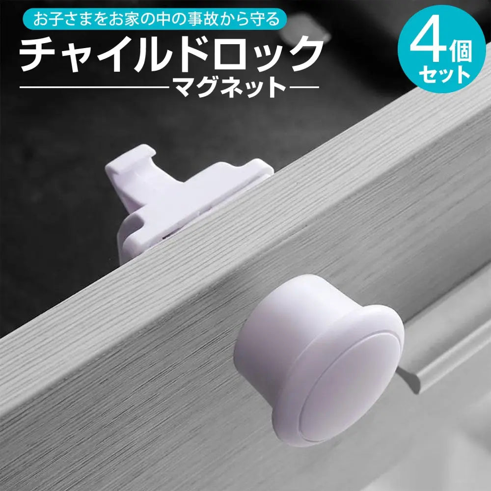 チャイルドロック 引き出し 開閉防止 ベビーガード 赤ちゃん 安全対策 マグネットキー 見えないロック キャビネット 3Mテープ 強力固定 ABS素材 家庭用 事故防止 簡単取り付け 幼児 保護グッズ キッチン収納 セーフティロック