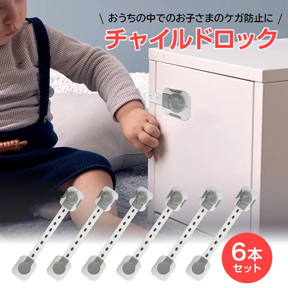 チャイルドロック 6個セット 21.7×3.8cm - チャイルドロック
