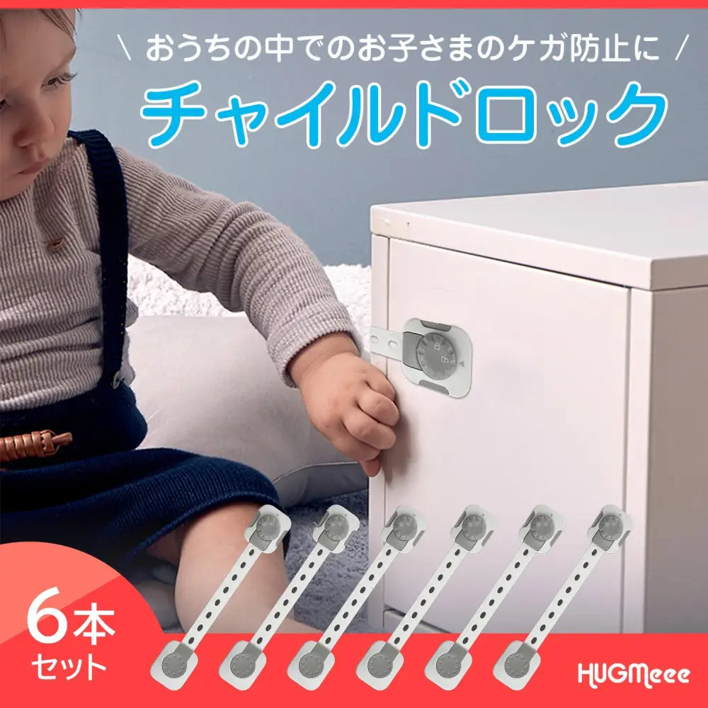 チャイルドロック 6個セット 21.7×3.8cm - チャイルドロック