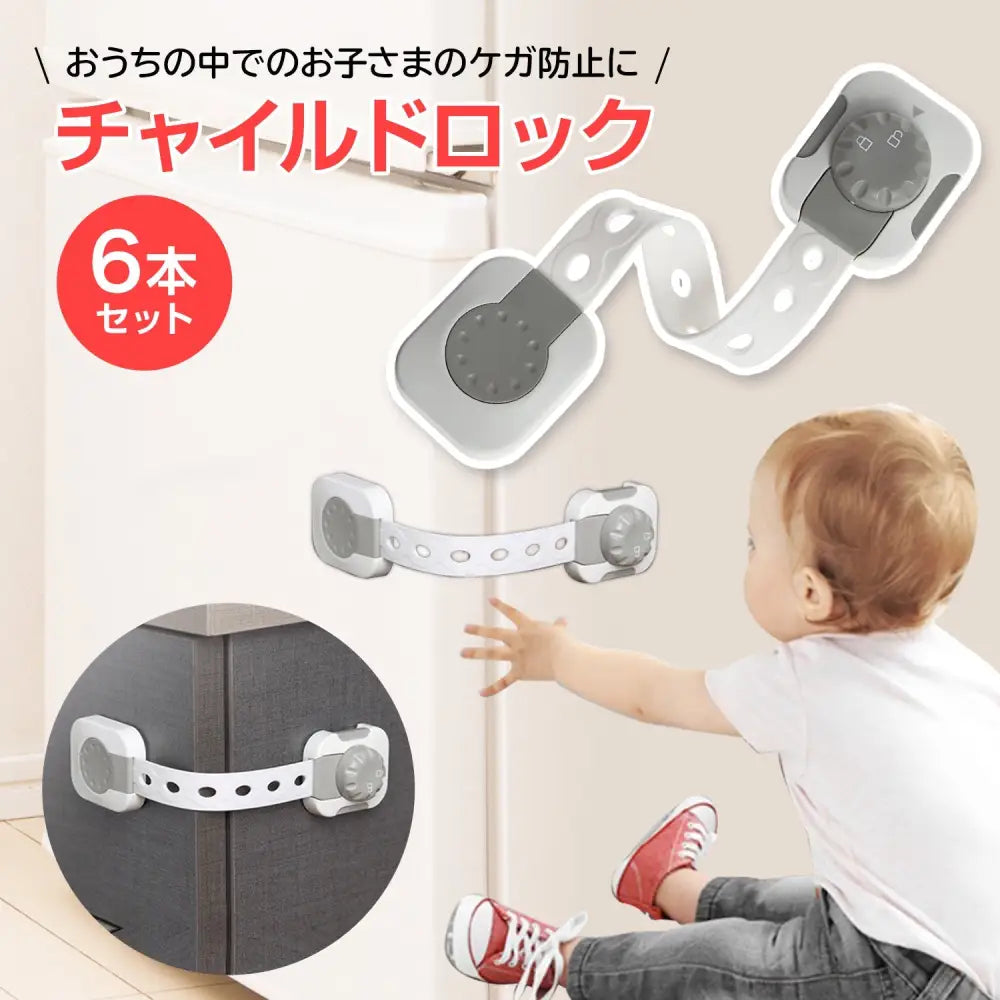チャイルドロック 6個セット 21.7×3.8cm - チャイルドロック