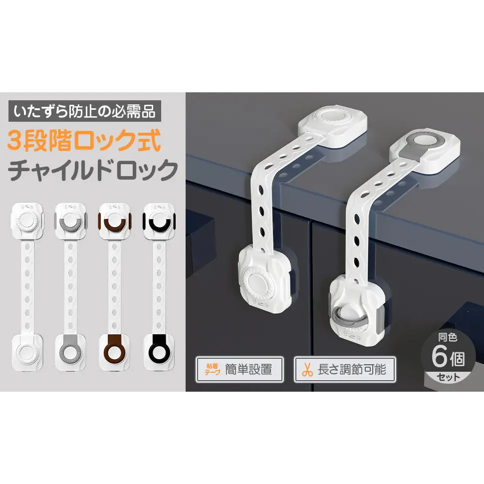チャイルドロック 6個セット 21.8×4×1.5cm - チャイルドロック