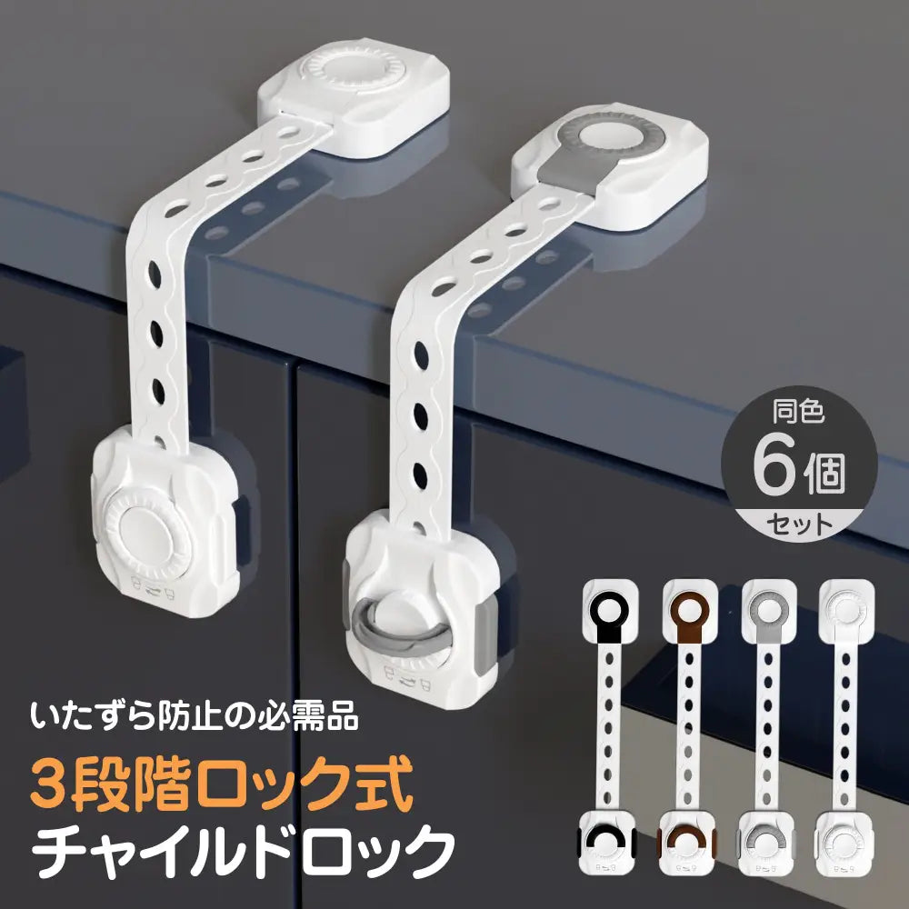 チャイルドロック 6個セット 21.8×4×1.5cm - チャイルドロック
