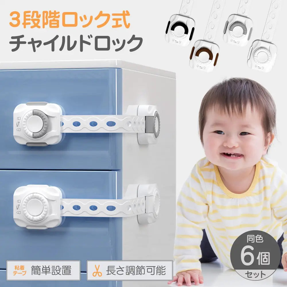 チャイルドロック 6個セット 21.8×4×1.5cm - チャイルドロック