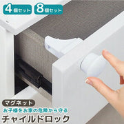 マグネット式チャイルドロック(引き出し・扉・棚)