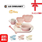 ル・クルーゼ ベビー食器セット