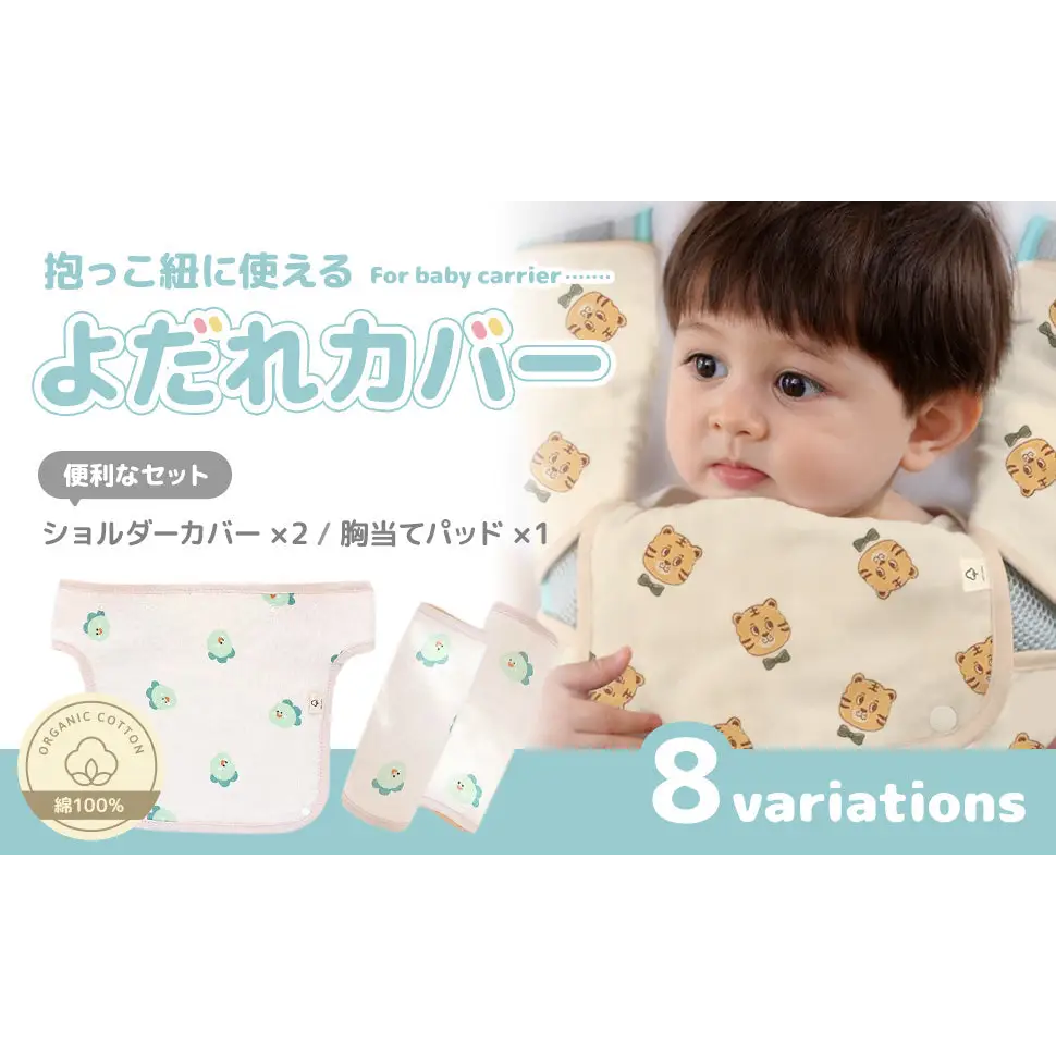 抱っこ紐よだれカバー3点セット 24×25cm - 抱っこ紐よだれカバー