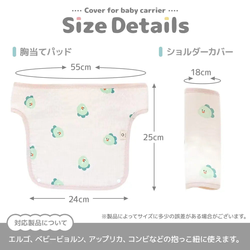 抱っこ紐よだれカバー3点セット 24×25cm - 抱っこ紐よだれカバー