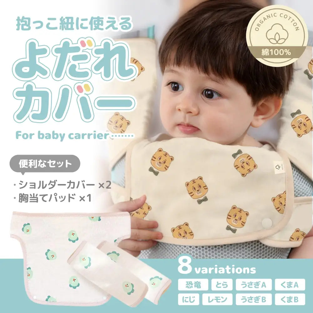 抱っこ紐よだれカバー3点セット 24×25cm - 抱っこ紐よだれカバー