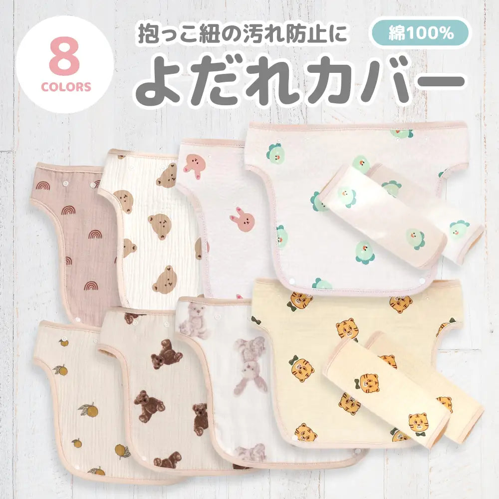抱っこ紐よだれカバー3点セット 24×25cm - 抱っこ紐よだれカバー