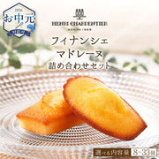 アンリ・シャルパンティエ フィナンシェ・マドレーヌ
