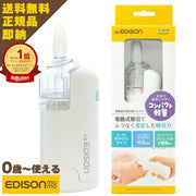 水洗いできる EDISON mama 電動 鼻水吸引機 電動鼻水吸引器 鼻水吸い 鼻吸い 乳幼児