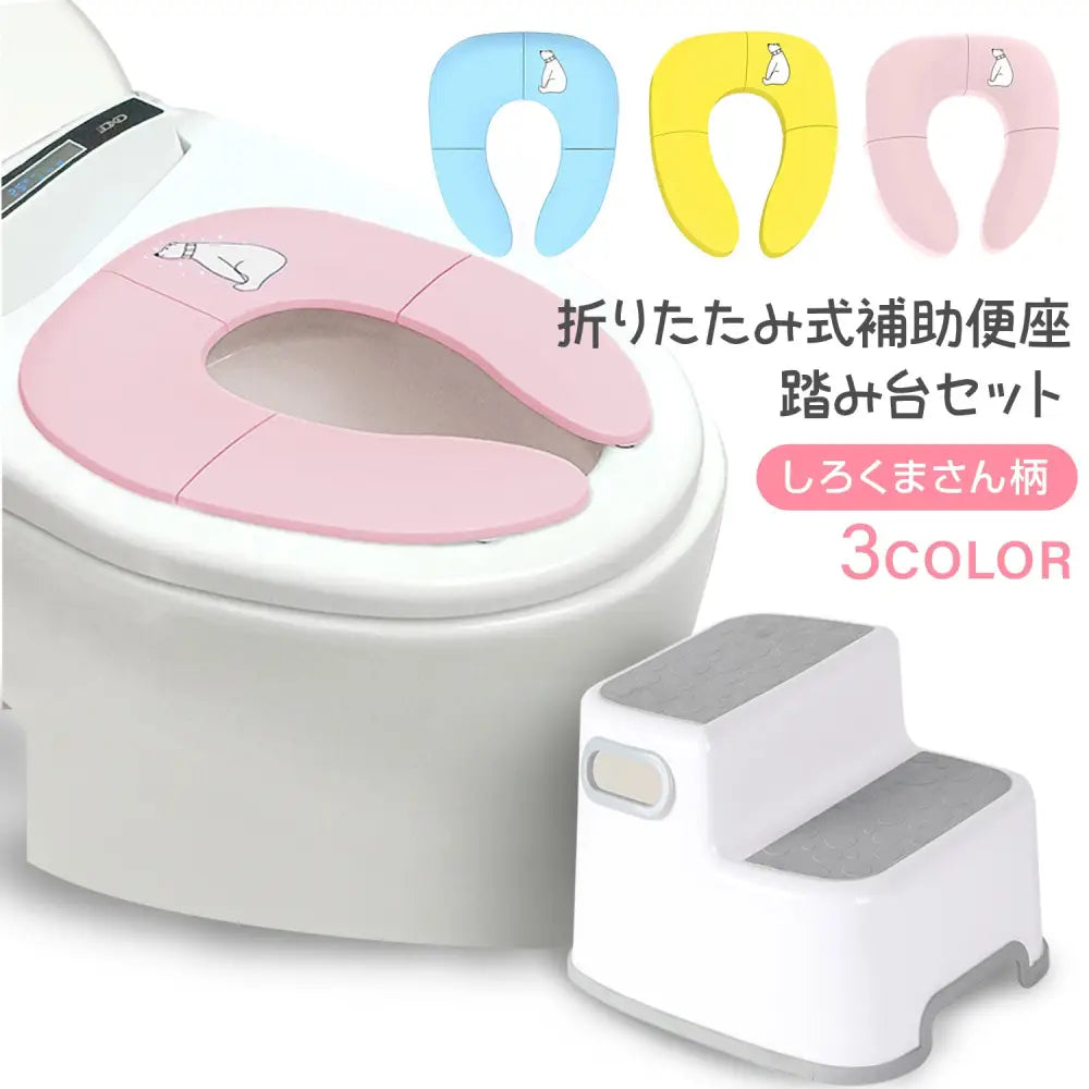 補助便座&踏み台セット 34.4×29㎝ - 補助便座&踏み台セット