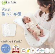 ケラッタ イブル 抱っこ布団(メッシュ)