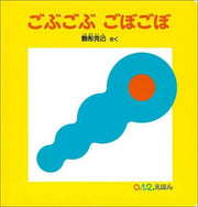 ごぶごぶ ごぼごぼ(駒形克己)