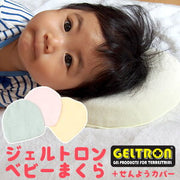 ジェルトロン GELTRON ドーナツ型 ベビーまくら