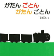 がたん ごとん がたん ごとん(安西水丸)
