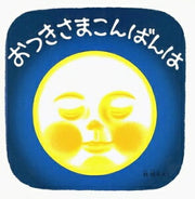 おつきさまこんばんは(林明子)
