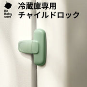 冷蔵庫用チャイルドロック