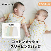 コニー Konny スワドル/スリーピングバッグ