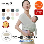 コニー抱っこ紐(CONNY)