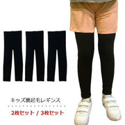 キッズ レギンス 3枚セット(無地・まとめ買い)