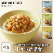 ★15日限定! ★ こどもカレー・こどもキーマカレー・こどもポークカレー(単品4個入)