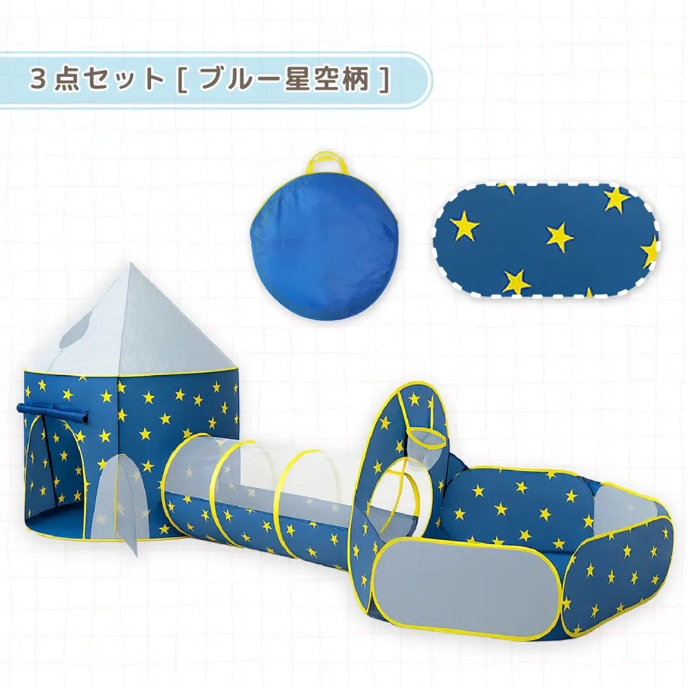 キッズテント トンネルセット ボールプール 室内遊び 秘密基地 ごっこ遊び 通気性メッシュ 折りたたみ収納 星柄デザイン プレゼント人気