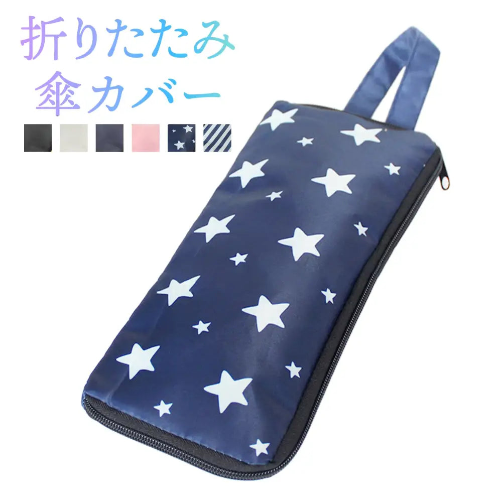 折りたたみ傘カバー 濡れた傘収納ケース 撥水傘袋 防水アンブレラケース 2サイズ展開 カラーバリエーション豊富 バッグ取り付け可能カバー ペットボトル水滴防止ケース 雨の日便利グッズ コンパクト傘ポーチ