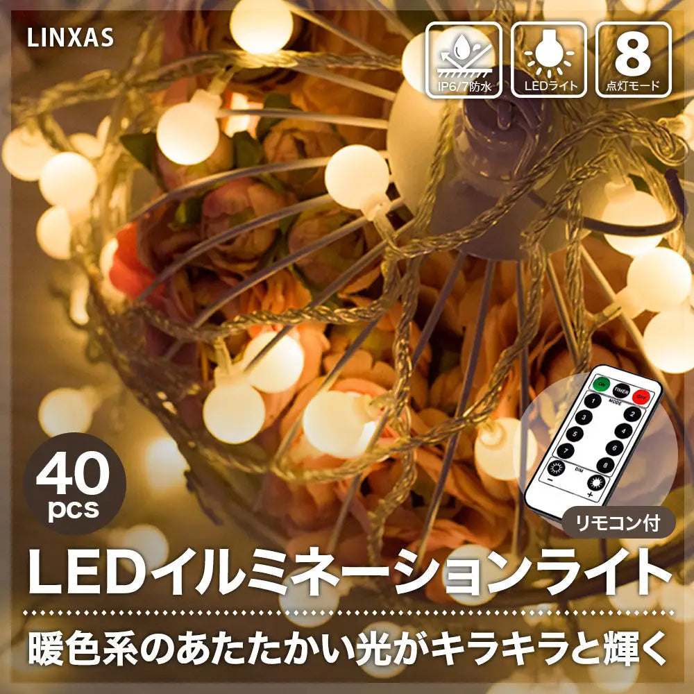 LEDイルミネーションライト 40個 全長5.87m - LEDイルミネーションライト