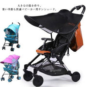 ベビーカー サンシェード(日よけ)