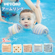 アームリング 浮き輪 子供用 子供 こども キッズ ベビー 赤ちゃん スイミング 腕に付ける浮輪