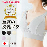 赤ちゃんが触れる部分を大事にした授乳ブラ 助産師会推奨 授乳ブラ 授乳用ブラジャー マタニティブ