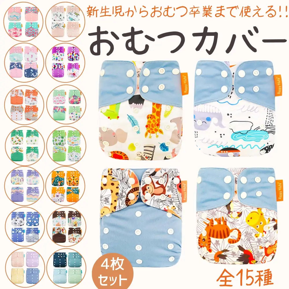 おむつカバー 4枚セット 新生児~ - おむつカバー