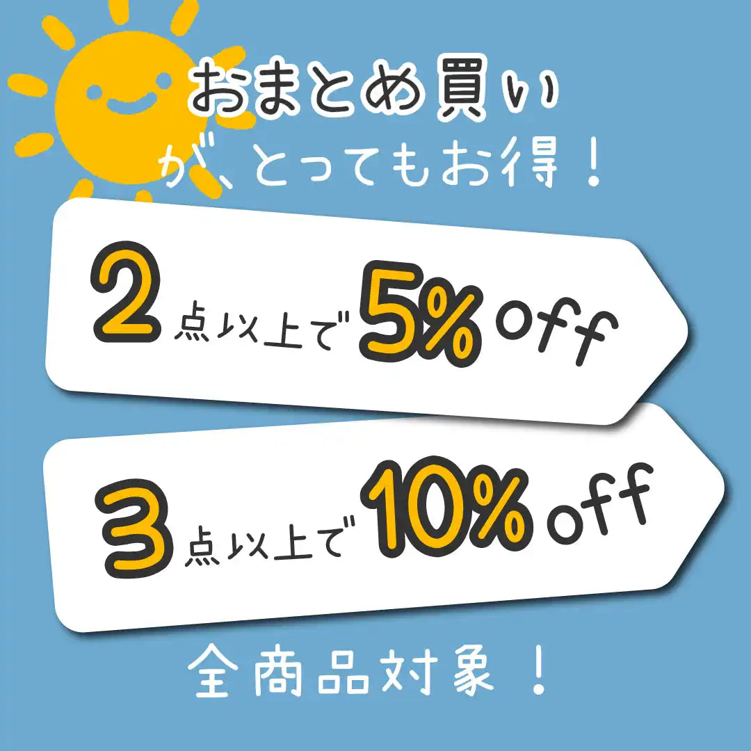 2点以上の購入で5%オフ、3点以上の購入で10%オフの割引タグを持つ、笑顔の太陽のカートゥーンが描かれたバルク購入割引のプロモーション広告。
