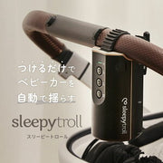 Sleepytroll スリーピートロール ベビーカー 自動揺らし機 寝かしつけ 電動 バウンサ