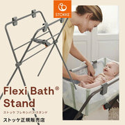 ストッケ フレキシバス(Stokke Flexi Bath)