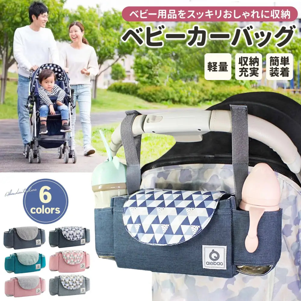 多機能ベビーカーバッグ 21×13×12cm - ベビーカーバッグ