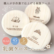 乳歯ケース 木製ふた付き(蓋スライド式)