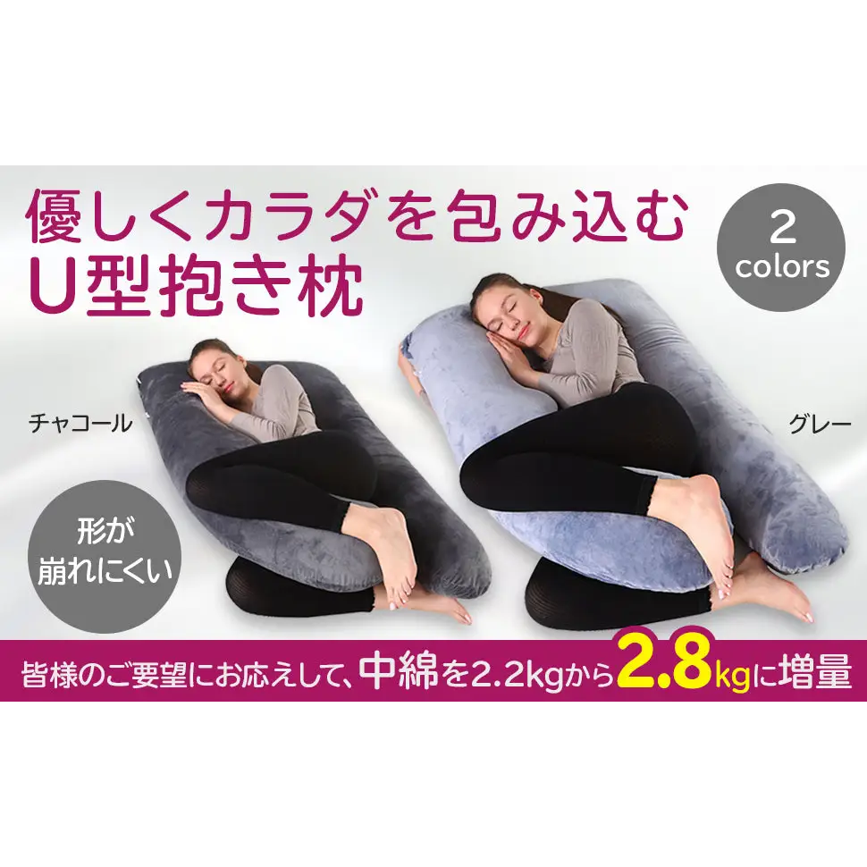 U型 抱き枕 チャコール|グレー 140×70cm - 抱き枕