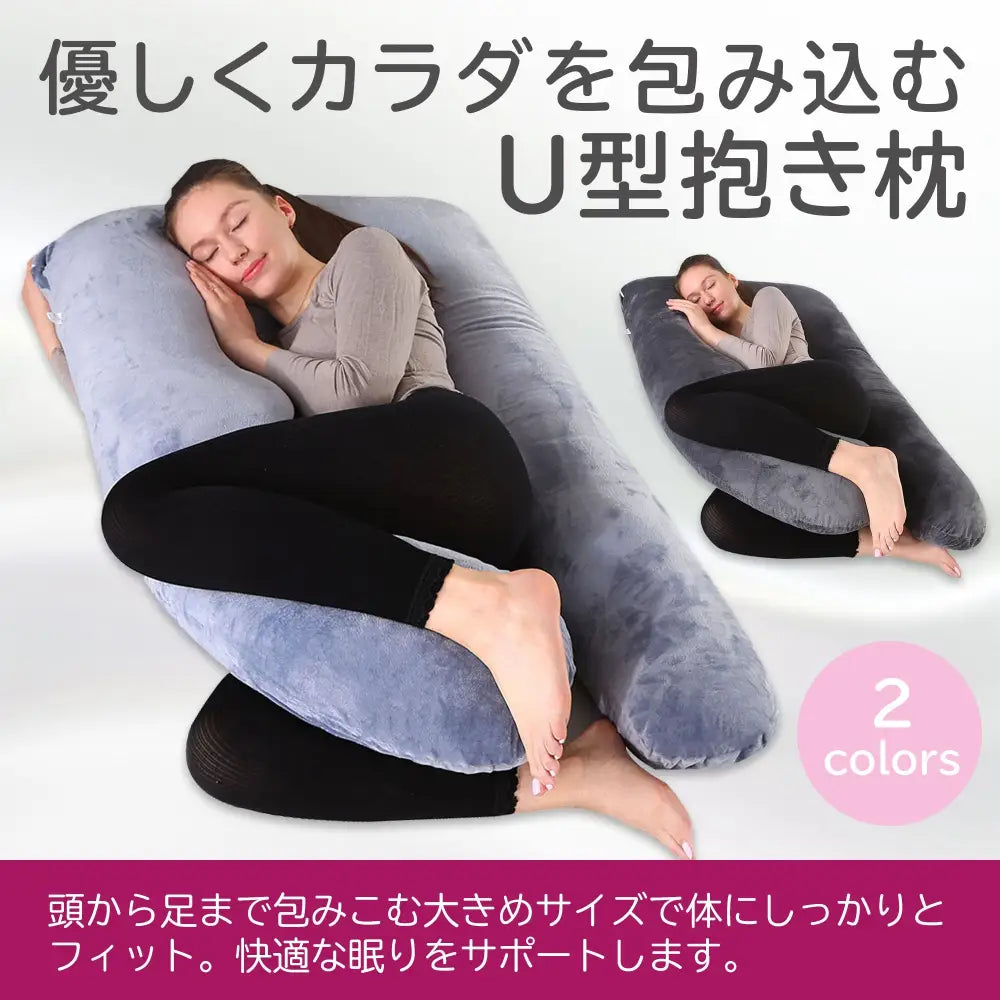 U型 抱き枕 チャコール|グレー 140×70cm - 抱き枕