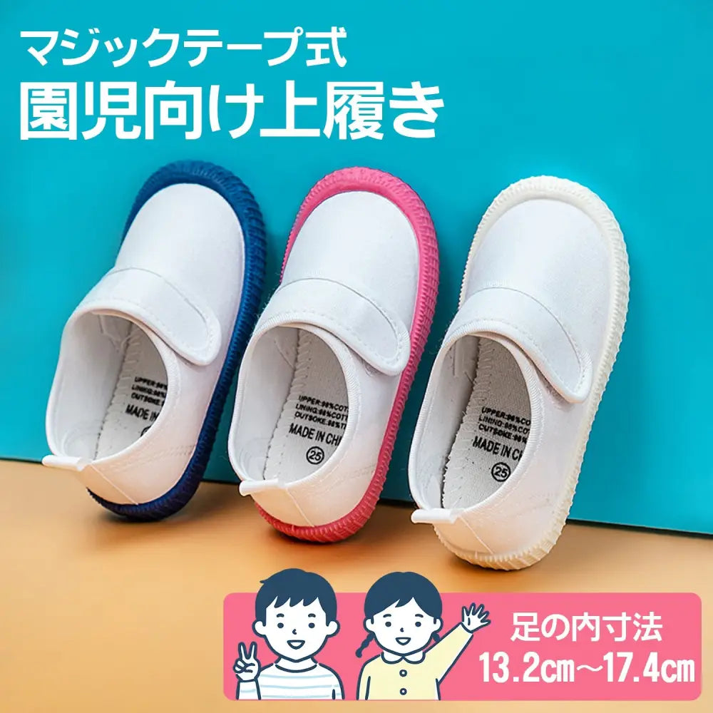 上履き マジックテープタイプ 13.2~17.4cm - 上靴