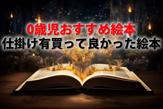 0歳児に買ってよかった絵本。仕掛け有～ロングセラー迄おすすめ10選