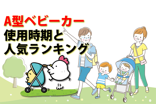 A型ベビーカーいつからいつまで？B型の違いとA型ベビーカー人気ランキング