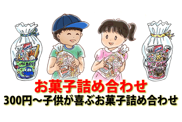 300円500円～お菓子詰め合わせ10選。子供が喜ぶおしゃれでギフトも人気