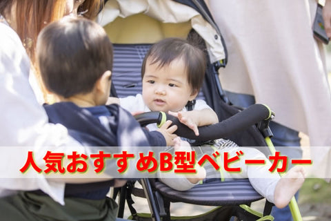 B型ベビーカーはいつから？A型・AB型との違いと軽量コンパクトな選び方・おすすめ34選【2026年版｜ベビシア】