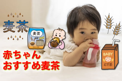 ベビー麦茶はいつから？煮出し・水出しの作り方と人気のベビー麦茶・ストローマグ34選【2026年版】