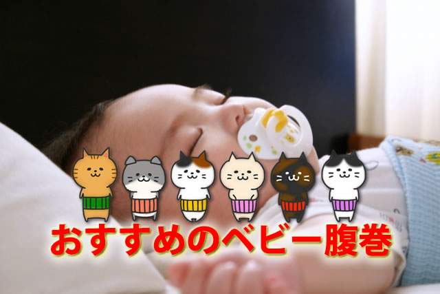 おすすめのベビー腹巻8選。パンツ・ズボンタイプ～パジャマ時の腹巻迄