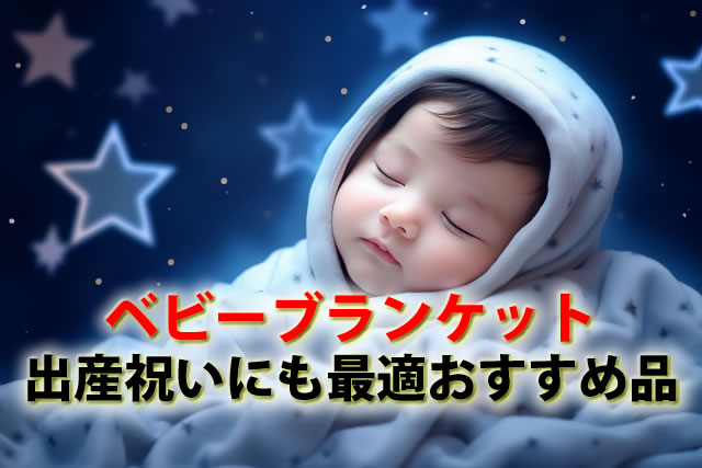 ベビーブランケットの選び方とおすすめ10選｜出産祝いにも最適