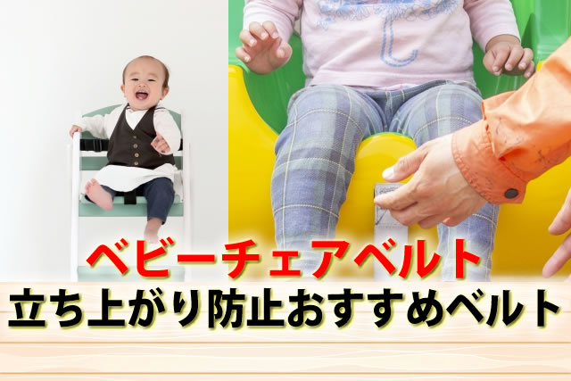 ベビーチェアベルトはいつから？キャリフリー有、立ち上がり防止おすすめ10選