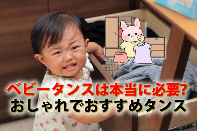 ベビータンス/チェストは本当に必要？おしゃれでおすすめ収納タンス10選